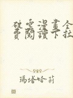 破云漫画全集免费阅读下拉式6漫画