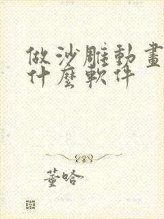 做沙雕动画要用什么软件