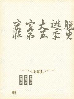 密室大逃脱大神版第五季更新时间