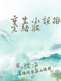 重生小说排行榜完结版