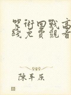 咒术回战高清在线免费观看