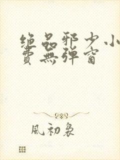 绝品邪少小说免费无弹窗