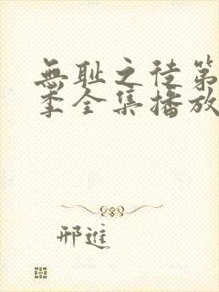 无耻之徒第11季全集播放免费观看