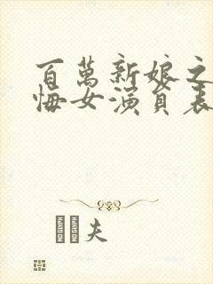 百万新娘之爱无悔女演员表