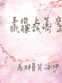 手机上怎么做兼职赚钱啊 正规平台