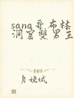 sana哥布林洞窟双男主