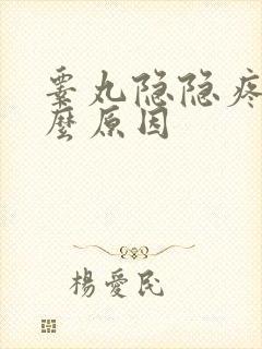 睾丸隐隐疼是什么原因