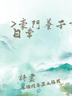 >豪门养子重生日常