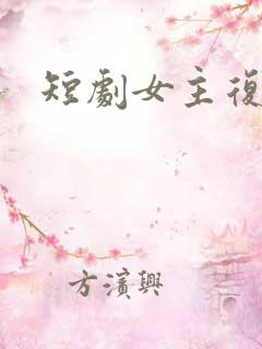 短剧女主复仇