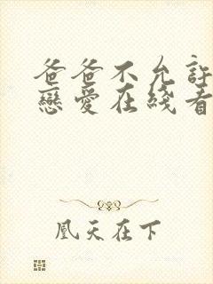 爸爸不允许我谈恋爱在线看