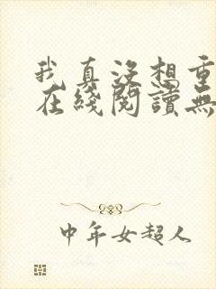 我真没想重生啊在线阅读无删减版