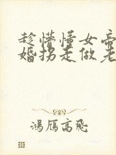 趁懵懂女帝被退婚拐走做老婆短剧全集观看