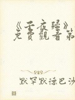 《子夜归》全集免费观看第12集