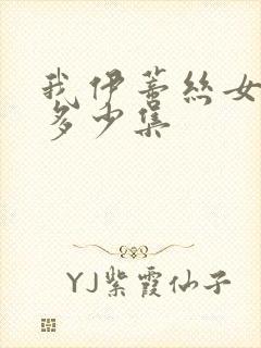 我伊蒂丝女皇有多少集