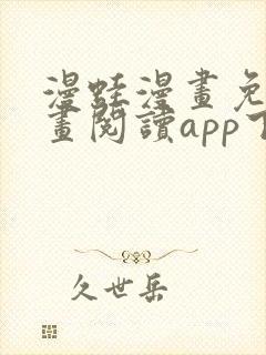 漫蛙漫画免费漫画阅读app下载