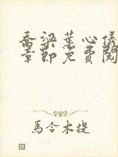 乔梁叶心仪最新章节免费阅读