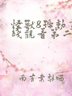 怪兽8号动画在线观看第二季免费