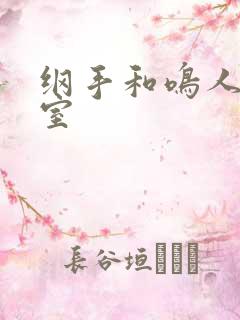 纲手和鸣人办公室