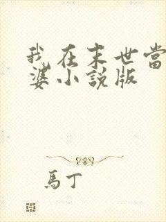 我在末世当包租婆小说版