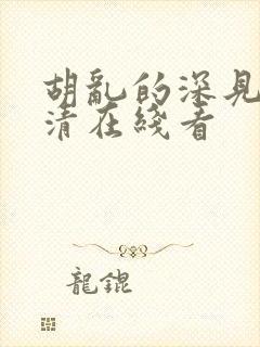 胡乱的深见君高清在线看