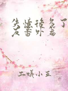 失忆后多了前男友番外篇