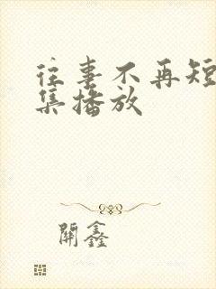 往事不再短剧全集播放