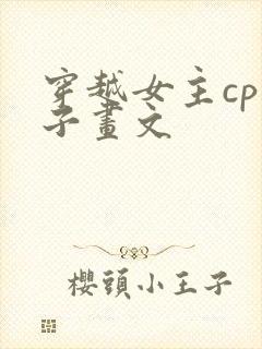 穿越女主cp白子画文