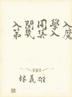 入间同学入魔了第几集入魔