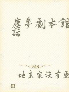 尘梦剧本馆40话