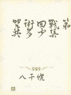 咒术回战第一季共多少集