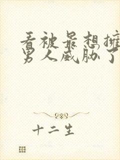 看被最想拥抱的男人威胁了