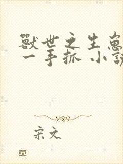 兽世之生崽种田一手抓 小说