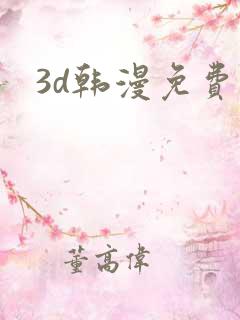 3d韩漫免费看