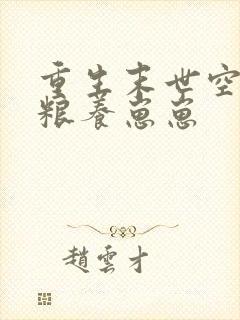 重生末世空间屯粮养崽崽