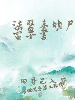 法医秦明尸语者电子书