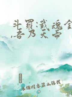 斗罗:武魂金乌,吾乃天帝
