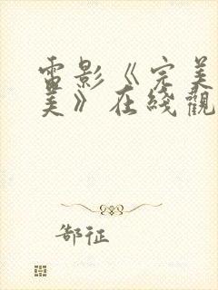 电影《完美有多美》在线观看