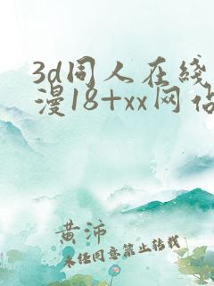 3d同人在线动漫18+xx网站