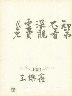 《云深不知梦》免费观看第10集