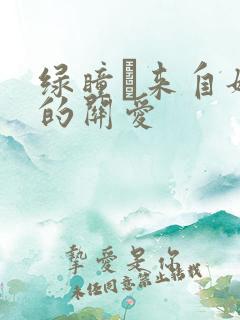 绿瞳·来自姐姐的关爱