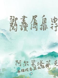 御书屋自由小说阅读网排行