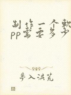 制作一个软件app需要多少钱