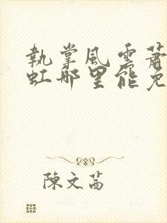 执掌风云萧峥陈虹哪里能免费读