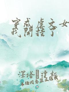 穿成虐文女主后我开挂了