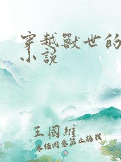 穿越兽世的女主小说