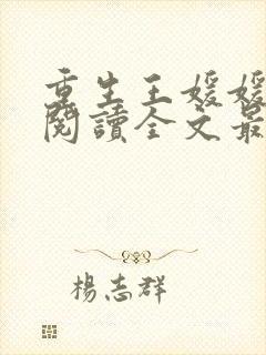 重生王媛媛免费阅读全文最新章节