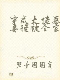 穿成大佬恶毒前妻后被全家团宠