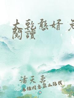 大乾憨婿 免费阅读