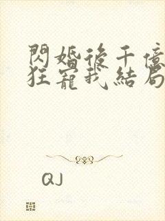 闪婚后千亿老公狂宠我结局