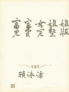 富家女姐姐漫画免费完整版漫画